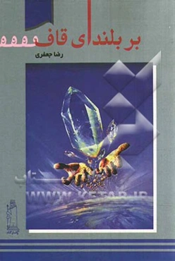 بر بلندای قاف