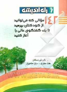 142 سوالی که می‌توانید از کودکتان بپرسید تا یک گفتگوی عالی را آغاز کنید