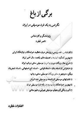 برگی از باغ: نگرشی به یک قرن موسیقی در ایران