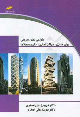 طراحی و اجرای نمای بیرونی برای منازل، مراکز تجاری، اداری و ویلاها