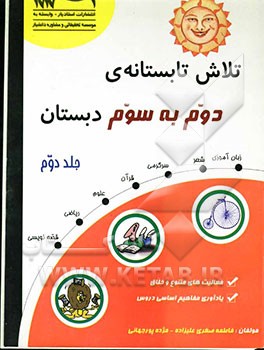 تلاش تابستانه‌ی دومی‌ها (دوم به سوم دبستان)، فعالیت‌های متنوع و خلاق، یادآوری مفاهیم اساسی دروس