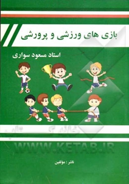 بازی‌های ورزشی و پرورشی