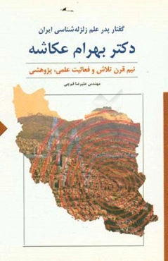 گفتار پدر علم زلزله‌شناسی ایران دکتر بهرام عکاشه: نیم قرن  تلاش و فعالیت علمی، پژوهشی
