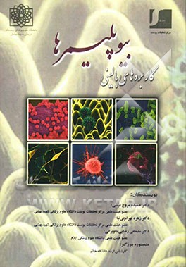 کاربردهای بالینی بیوپلیمرها