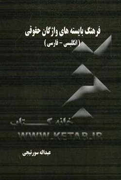 فرهنگ بایسته‌های واژگان حقوقی (انگلیسی - فارسی)