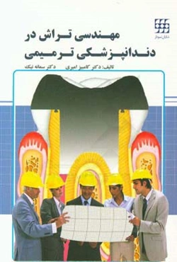 مهندسی تراش در دندانپزشکی ترمیمی