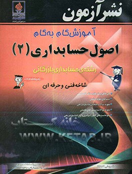 آموزش گام به گام اصول حسابداری (2): رشته حسابداری بازرگانی زمینه خدمات شاخه فنی و حرفه‌ای ...