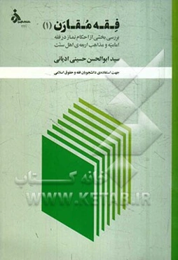 فقه مقارن (1): بررسی بخشی از احکام نماز در فقه امامیه و مذاهب اربعه اهل سنت جهت استفاده دانشجویان کارشناسی ارشد فقه و حقوق اسلامی