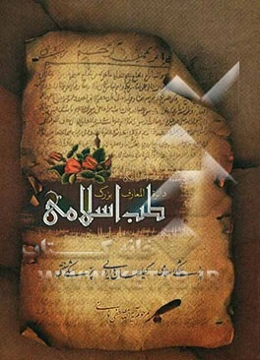 دایره‌المعارف بزرگ طب اسلامی: حروف ش، ص، ض، ط، ظ، ع، غ، ف، ق