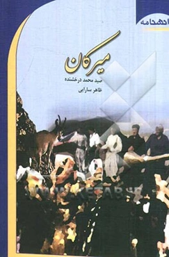 میرکان (دریچه‌ای به ادبیات شفاهی مردم ایلام)