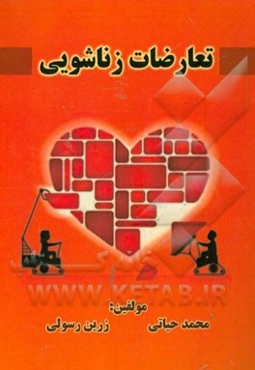 تعارضات زناشویی