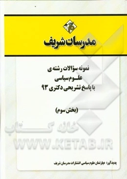 نمونه سوالات رشته‌ی علوم سیاسی با پاسخ تشریحی دکتری 93 (بخش سوم)