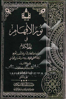 نور الافهام فی علم الکلام