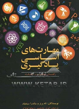 مهارت‌های اساسی یادگیری؛ راهنمای موفقیت در دانشگاه