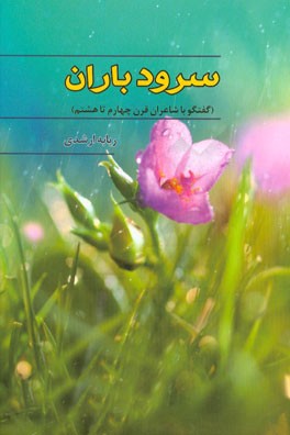 سرود باران: گفتگو با شاعران قرن چهارم تا هشتم