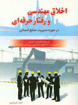 اخلاق مهندسی و رفتار حرفه‌ایی در حوزه مدیریت منابع انسانی ...