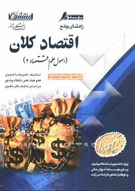 راهنمای جامع اقتصاد کلان (اصول علم اقتصاد 2) (رشته مدیریت، حسابداری، اقتصاد و سایر رشته‌ها