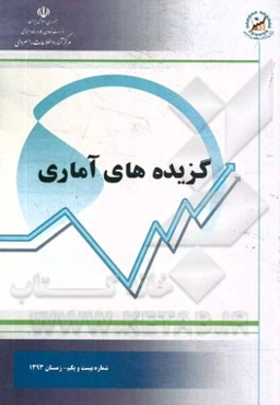 گزیده‌های آماری: شماره بیست و یکم - زمستان 1393