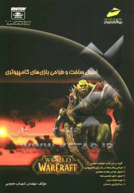 اصول ساخت و طراحی بازی‌های کامپیوتری