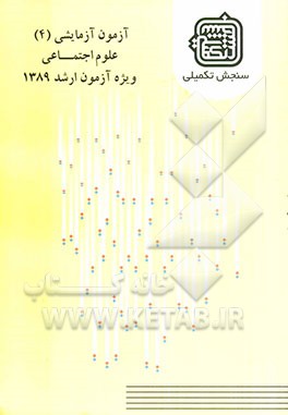 آزمون آزمایشی 4 علوم اجتماعی ویژه آزمون ارشد 1389