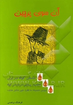 آن‌سوی پرچین