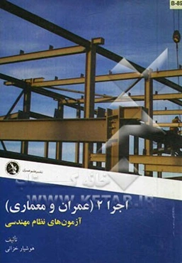 اجرا 2 (عمران و معماری): آزمونهای نظام مهندسی