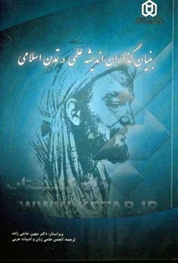 بنیان‌گذاران اندیشه علمی در تمدن اسلامی: گزیده‌ای از شرح حال دانشمندان اسلامی دوره‌های مختلف