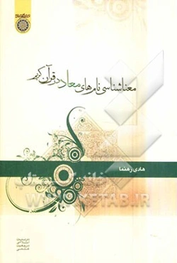 معناشناسی نام‌های معاد در قرآن کریم