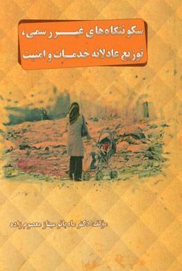 سکونتگاه‌های غیررسمی، توزیع عادلانه خدمات و امنیت