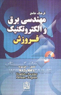 فرهنگ جامع مصور و اجتناب‌ناپذیر مهندسی برق و الکتروتکنیک