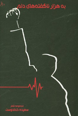 به هزار ناگفته‌های دلم