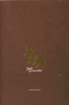 تار و پود: کارگاه شعر و شاعری