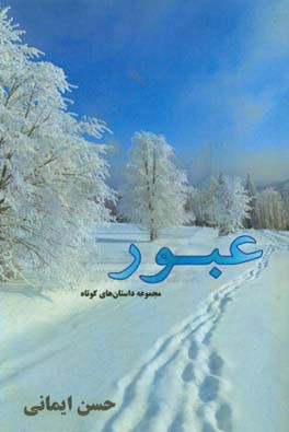 مجموعه داستان‌های کوتاه از حسن ایمانی