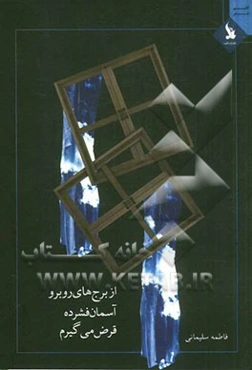 از برج‌های روبرو آسمان فشرده قرض می‌گیرم