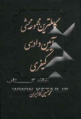 کاملترین مجموعه محشی قانون آیین دادرسی کیفری جدید (مصوب 1392) مشتمل بر مباحث: قانون آیین دادرسی کیفری، نظریات فقهی حضرت امام خمینی (ره) در تحریر الوسی