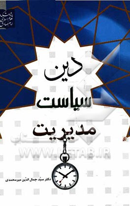 دین، سیاست و مدیریت