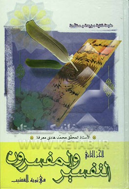 التفسیر و المفسرون فی ثوبه القشیب