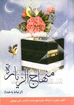 منهاج الزیاره: ارتباط با خدا