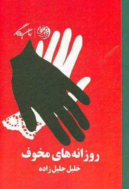 روزانه‌های مخوف