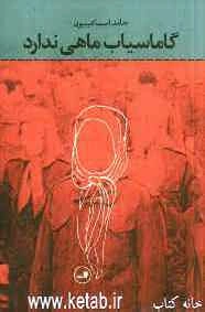 گاماسیاب ماهی ندارد