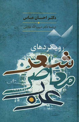 رویکردهای شعر معاصر عرب