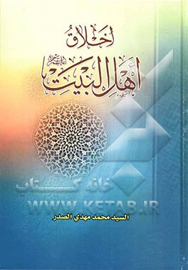 اخلاق اهل البیت (ع