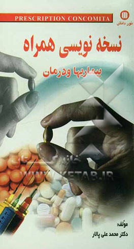 نسخه‌نویسی همراه: بیماریها و درمان: بر اساس داروهای ژنریک ایران و داروهای سازمان هلال احمر