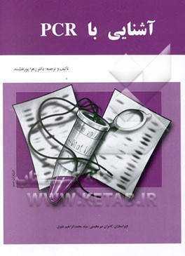 آشنایی با PCR
