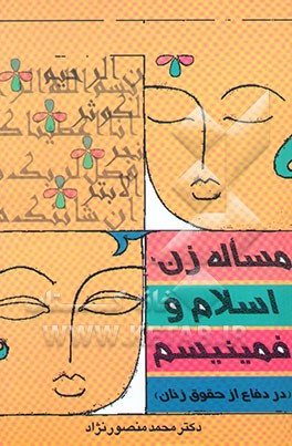 مساله زن، اسلام و فمینیسم (در دفاع از حقوق زنان