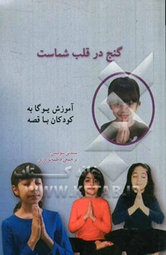 گنج در قلب شماست: آموزش یوگا به کودکان با قصه