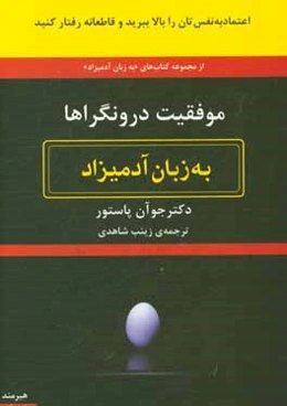 موفقیت درونگراها به زبان آدمیزاد