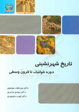 تاریخ شهرنشینی (دوره نئولتیک تا قرون وسطی)