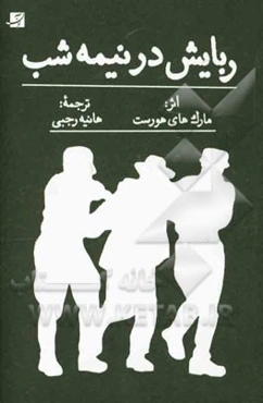 ربایش در نیمه‌ شب