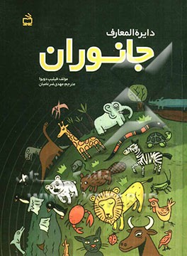 دایره‌المعارف جانوران